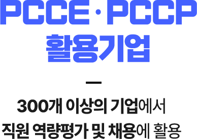 PCCEPCCP Ȱ